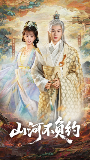 山河不负约（57集）排行榜前十的短剧推荐