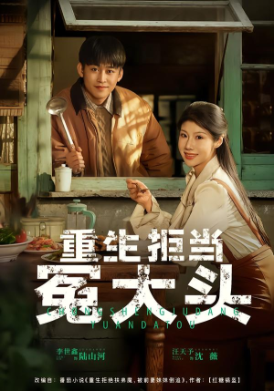 重生拒当冤大头（81集）免费观看精彩短剧