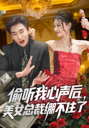 偷听我心声后，美女总裁绷不住了（61集）一毛不花追完短剧的平台