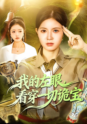 我的左眼，看穿一切诡宝（111集）短剧全集特惠限时看