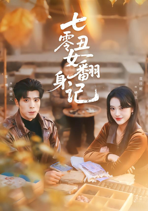 七零丑女翻身记（76集）红果短剧免费看全局