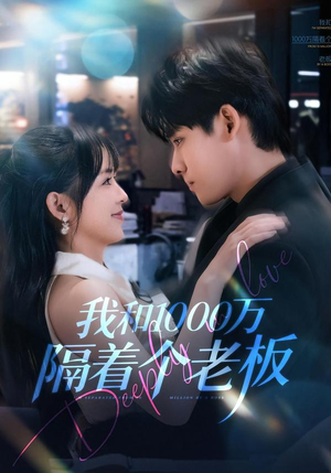 我和1000万隔着个老板（80集）直接追到结尾的短剧大全