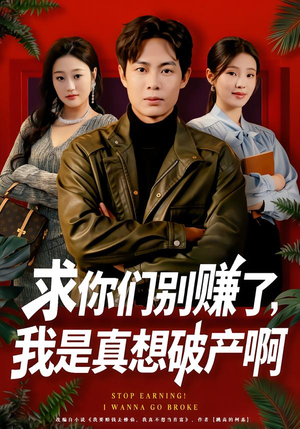 修仙不成反暴富（83集）女帝短剧免费看全集