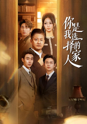 你是我选择的家人（60集）爆火短剧超级精彩