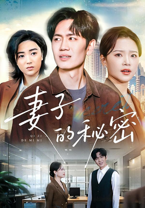 妻子的秘密（30集）每天热门短剧推荐