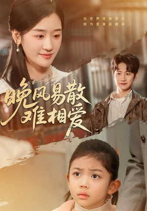 晚风易散难相爱（60集）免费观看热门短剧大结局