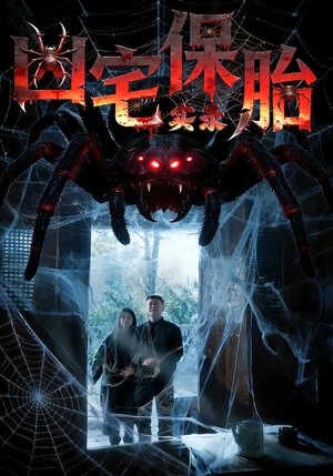 凶宅保胎实录（64集）火爆热播短剧抢先看全集