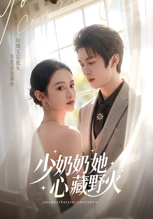 少奶奶她心藏野火（80集）最火短剧热播中意想不到的结局