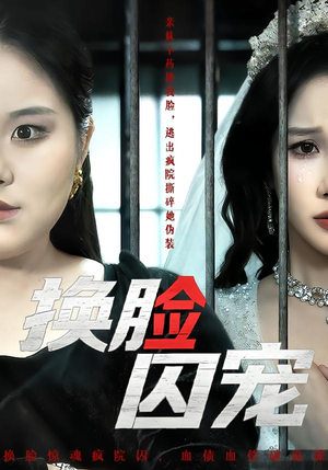 换脸囚宠（64集）热门短剧好看又上头