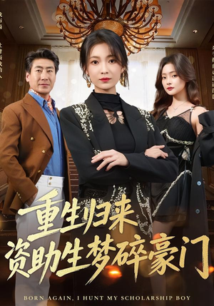 重生归来资助生梦碎豪门（57集）短剧大结局限免特辑
