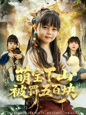 萌宝下山被罚五百块（80集）无需充值短剧尽情看