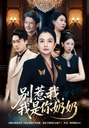 别惹我，我是你奶奶（70集）万里归乡短剧精彩剧情