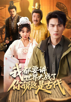 我都要讲世界大战了你说这是古代（70集）红果免费短剧