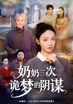 奶奶三次诡梦的阴谋（60集）排行榜前十短剧免费看