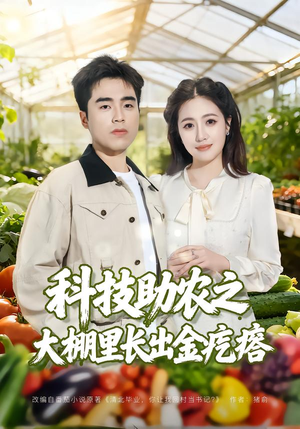 科技助农之大棚里长出金疙瘩（80集）红果短剧app超部短剧免费看