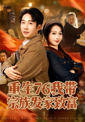 重生76我带宗族发家致富（80集）在哪里可以看全集短剧