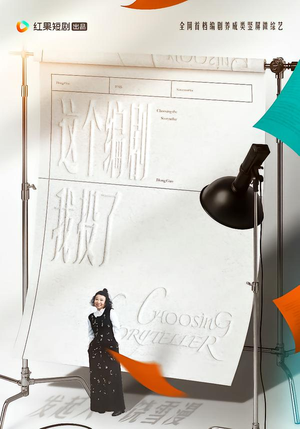 这个编剧我投了！（20集）免费观看到短剧大结局