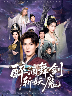 醉酒舞剑斩妖魔（60集）短剧推荐正在热播