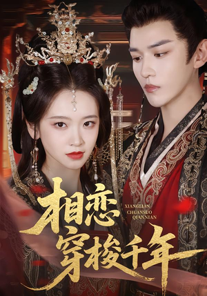 相恋穿梭千年（61集）超甜短剧抢先看