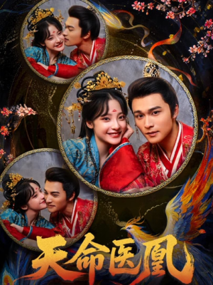 天命医凰（80集）正能量短剧上热门