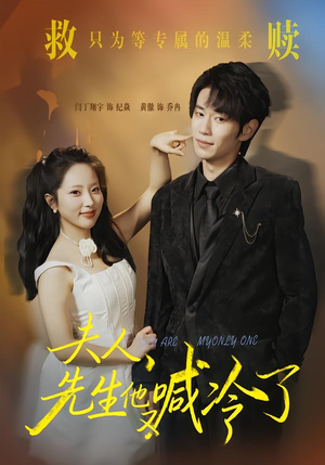 夫人，先生他又喊冷了（60集）最新热播短剧抢先看