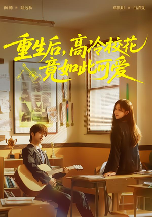 重生后，高冷校花竟如此可爱（79集）好看又上头的短剧来了