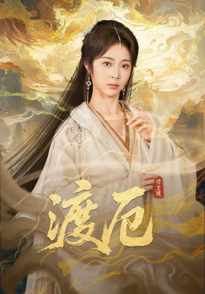 渡厄（80集）今日热门短剧推荐