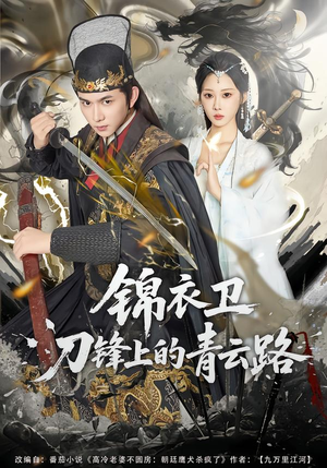 锦衣卫刀锋上的青云路（80集）短剧全集抢先看