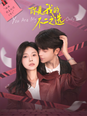 你是我的不二之选（61集）又一部超火短剧抢先看