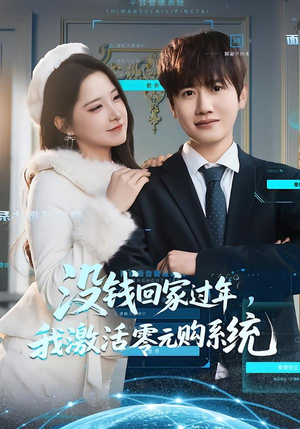 没钱回家过年，我激活零元购系统（80集）短剧终篇全集限免看