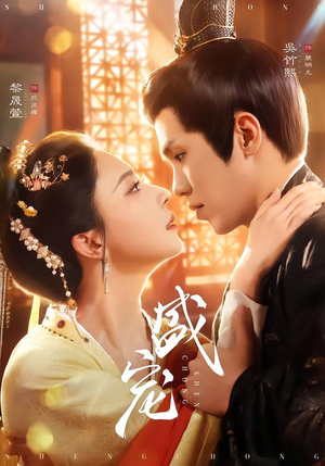 盛宠（76集）短剧全集投屏大屏看