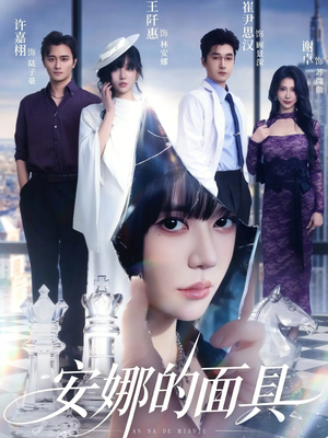 安娜的面具（52集）真的太精彩了短剧分享社区