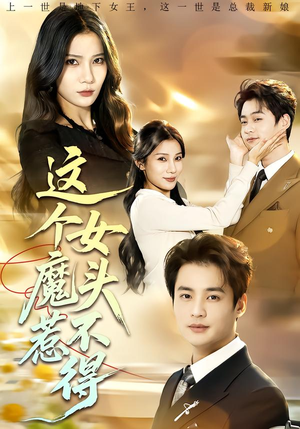 这个女魔头惹不得（81集）短剧大结局完美收官