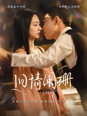 旧情阑珊（65集）看上一眼就上头短剧