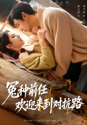 冤种前任欢迎来到对抗路（70集）短剧追到爽热门短剧抢先看