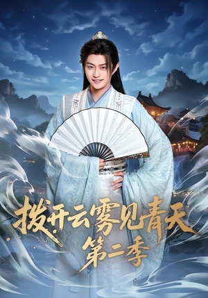 拨开云雾见青天第二季（180集）热播短剧追不停
