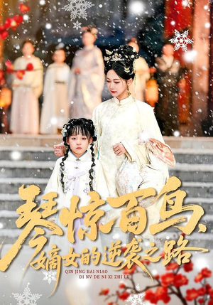 琴惊百鸟，嫡女的逆袭之路（120集）精彩短剧在线观看