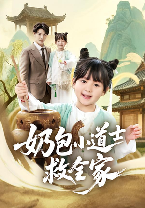 奶包小道士救全家（50集）短剧合集彩蛋完整版