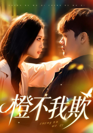 橙不我欺（80集）短剧全集更精彩