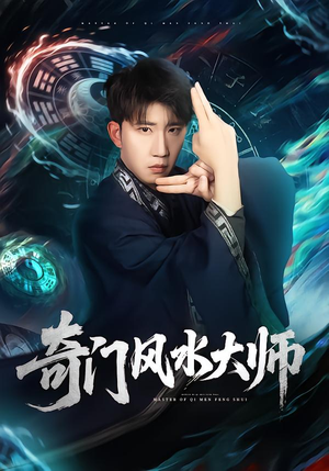 奇门风水大师（77集）短剧抢先看精彩无限量