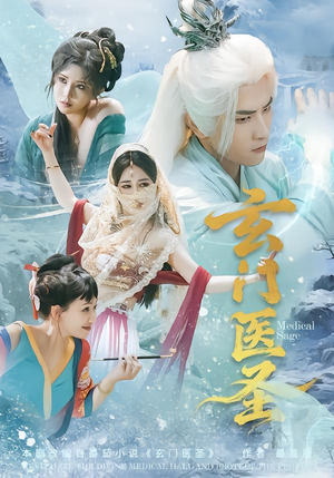 玄门医圣（70集）好看到停不下的短剧