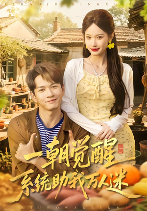 一朝觉醒，系统助我万人迷（70集）热门短剧推荐分享
