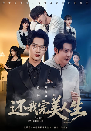 还我完美人生（73集）火爆短剧抢先看