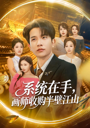 系统在手，画师收购半壁江山（80集）精彩短剧抢先看全集