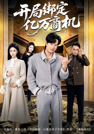 开局绑定亿万商机（85集）红果免费短剧免费看全集