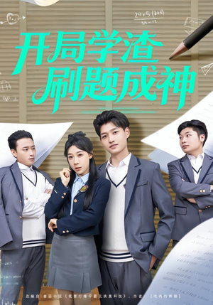 开局学渣刷题成神（64集）推荐短剧一口气一定要看完