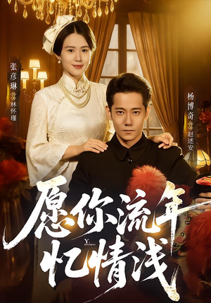 愿你流年忆情浅（75集）每天更新精彩短剧