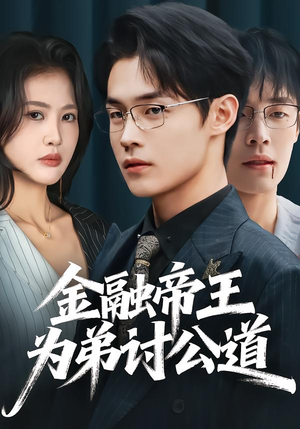 金融帝王为弟讨公道（58集）好看短剧看不停