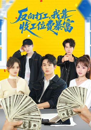 反向打工，我靠收工位费暴富（66集）每日分享不一样的短剧
