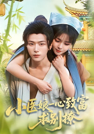 小医娘一心致富，求别撩（71集）抢先看热门短剧